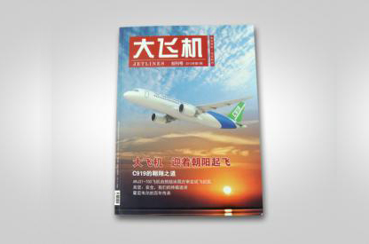 雜志設(shè)計(jì)印刷--中國商用飛機(jī)雜志期刊設(shè)計(jì)印刷